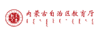 内蒙古自治区教育厅