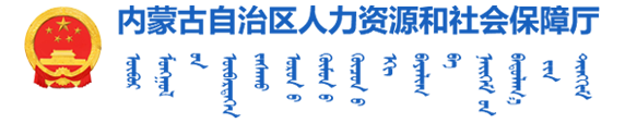 内蒙古自治区人力资源和社会保障厅