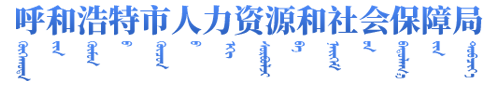 呼和浩特人力资源和社会保障局