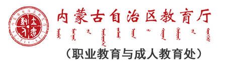 内蒙古自治区教育厅职业教育与成人教育处