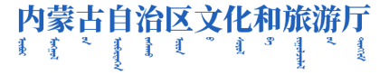 内蒙古自治区文化和旅游厅