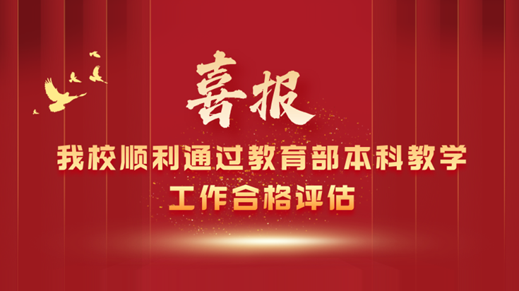 我校顺利通过教育部本科教学工作合格评估