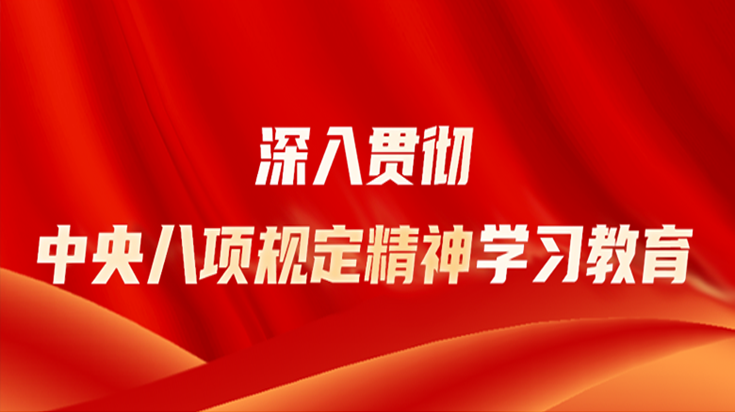深入贯彻中央八项规定精神学习教育